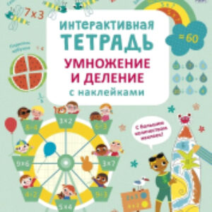 Развивающая книга Интерактивная. Умножение и деление 21век