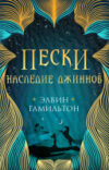 Книга Пески. Наследие джиннов 21век