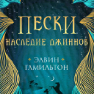 Книга Пески. Наследие джиннов 21век