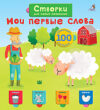 Развивающая книга Мои первые слова 21век