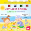 Развивающая книга Книга-тренажер. Изучаем слова