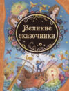 Книга Великие сказочники 21век