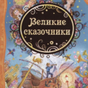 Книга Великие сказочники 21век