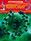 Энциклопедия Микромир. Детская энциклопедия 21век