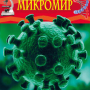 Энциклопедия Микромир. Детская энциклопедия 21век