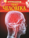 Энциклопедия Тело человека. Детская энциклопедия 21век