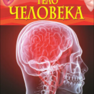 Энциклопедия Тело человека. Детская энциклопедия 21век