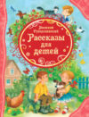 Книга Рассказы для детей 21век