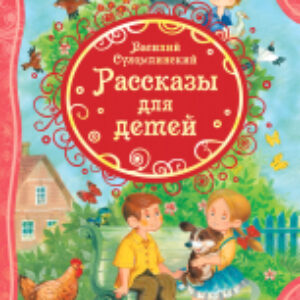 Книга Рассказы для детей 21век