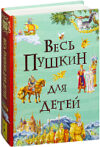 Книга Весь Пушкин для детей 21век