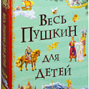 Книга Весь Пушкин для детей 21век