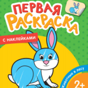 Раскраска Животные в лесу. Первая раскраска с наклейками 21век