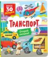 Развивающая книга Книги с окошками. Транспорт 21век