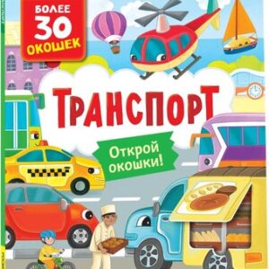 Развивающая книга Книги с окошками. Транспорт 21век