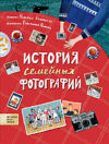 Энциклопедия История семейных фотографий 21век