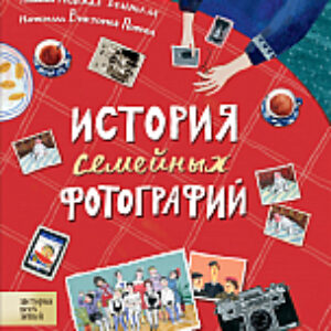 Энциклопедия История семейных фотографий 21век