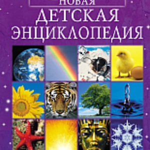 Энциклопедия Новая детская энциклопедия 21век