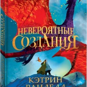 Книга Невероятные создания