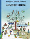 Развивающая книга Зимняя книга 21век