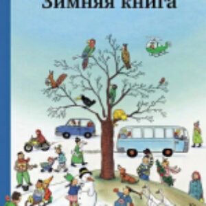 Развивающая книга Зимняя книга 21век