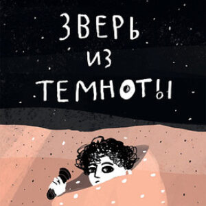Книга Зверь из темноты