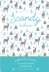 Ежедневник Scandy для баланса рабочих и домашних дел / 9785040911424 21век