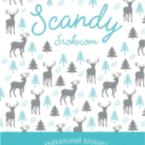 Ежедневник Scandy для баланса рабочих и домашних дел / 9785040911424 21век