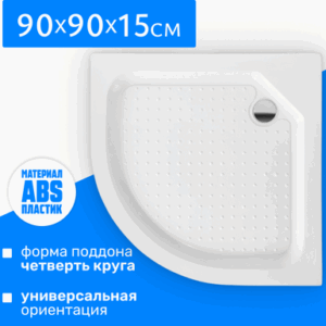 Душевой поддон SE90 21век