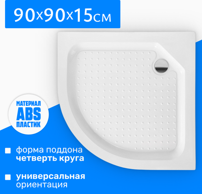 Душевой поддон SE90 21век