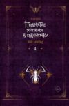 Книга Поднятие уровня в одиночку. Solo Leveling. Книга 4
