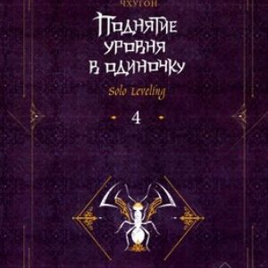 Книга Поднятие уровня в одиночку. Solo Leveling. Книга 4