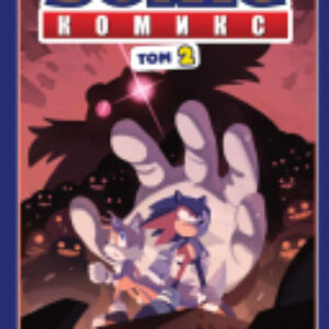 Комикс Sonic. Судьба доктора Эггмана. Комикс. Том 2 21век