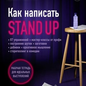 Книга Как написать Stand Up. Рабочая тетрадь для идеал. выступл. 21век