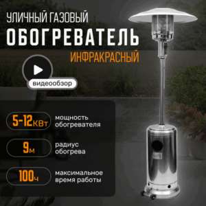 Уличный инфракрасный газовый обогреватель PH01-SS 21век