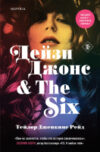 Книга Дейзи Джонс & The Six / 9785041950637 21век
