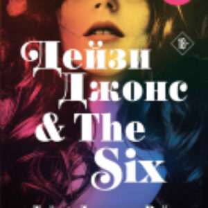 Книга Дейзи Джонс & The Six / 9785041950637 21век