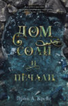 Книга #Trendbooks Mini. Дом соли и печали / 9785002116645 21век