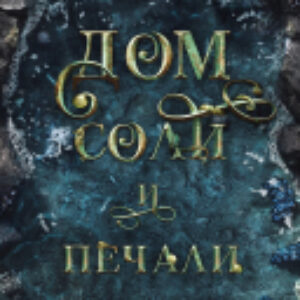 Книга #Trendbooks Mini. Дом соли и печали / 9785002116645 21век
