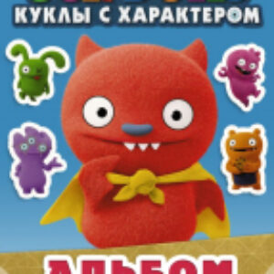 Набор наклеек UglyDolls. Куклы с характером. Альбом наклеек / 9785171171278 21век
