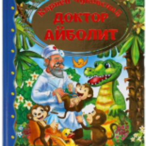 Книга Доктор Айболит. Золотая классика 21век