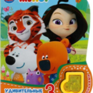 Музыкальная книга Удивительные приключения Мульт 21век