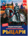 Энциклопедия Рыцари 21век