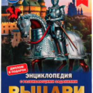 Энциклопедия Рыцари 21век