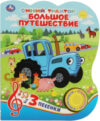 Музыкальная книга Большое путешествие. Синий трактор 21век