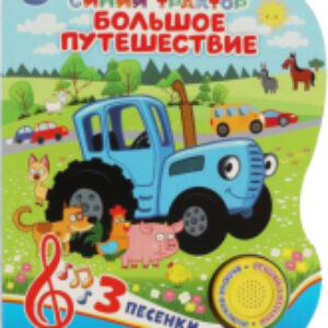 Музыкальная книга Большое путешествие. Синий трактор 21век