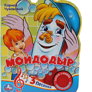 Музыкальная книга Мойдодыр 21век