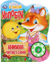 Развивающая книга Колобок 21век