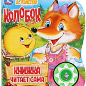 Развивающая книга Колобок 21век