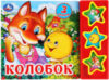 Музыкальная книга Колобок / 9785506031345 21век