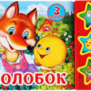 Музыкальная книга Колобок / 9785506031345 21век